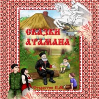 Павел Михайлович Старостин. Сказки Атамана