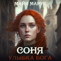 Майя Марук. Соня. Улыбка Бога