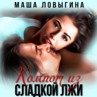 Маша Ловыгина. Компот из сладкой лжи