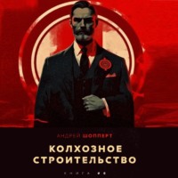 . Колхозное строительство 6