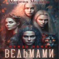 Морена Морана. Между нами, ведьмами