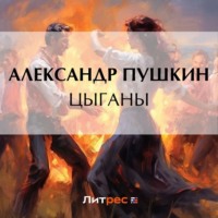 Александр Пушкин. Цыганы