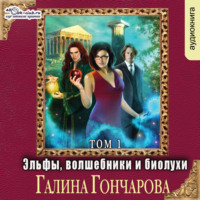 Галина Гончарова. Эльфы, волшебники и биолухи (том 1)