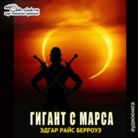. Гигант с Марса