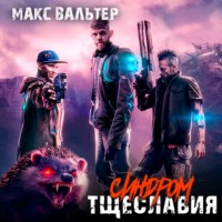 . Синдром тщеславия