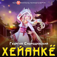 Георгий Смородинский. Хейанкё