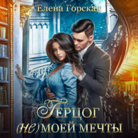 . Герцог (не)моей мечты