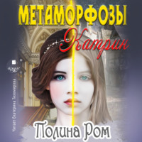 Полина Ром. Метаморфозы Катрин