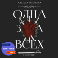 Оксана Евгеньева. Одна за всех и все за одну