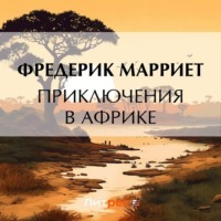 . Приключения в Африке