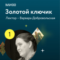 В. Е. Добровольская. Лекция 1. «Чудесные дети в волшебных сказках, или Почему Баба-яга так и не съела Ивашечку?», лекторий «Золотой ключик»