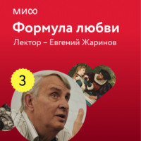 . Лекция 3. «Михаил Булгаков, Мастер и Маргарита», лекторий «Формула любви»