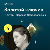 В. Е. Добровольская. Лекция 4. «Змей Горыныч, богатыри-воины и герои-искатели в русских сказках: о молодильных яблочках и царевнах в высоких теремах?», лекторий «Золотой ключик»