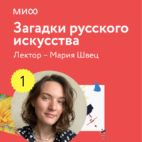 . Лекция 1. «Как расшифровать старинные портреты», лекторий «Загадки русского искусства»