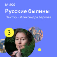 Александра Баркова. Лекция 3. «Богатыри, которые не сражались», лекторий «Русские былины»