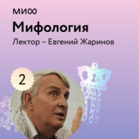 . Лекция 2. «Мифы и Библия», лекторий «Мифология»