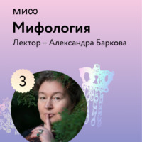 . Лекция 3. «Парадоксы славянских мифов», лекторий «Мифология»