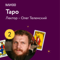 Олег Телемский. Лекция 2. «История Таро», лекторий «Таро»