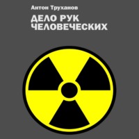 Антон Труханов. Дело рук человеческих