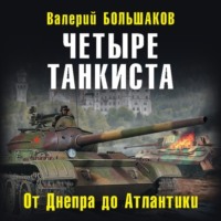 . Четыре танкиста