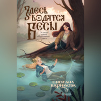 . Здесь водятся бесы