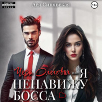 Ася Синявская. Черт Олегович, или я ненавижу босса
