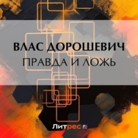. Правда и ложь