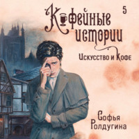 Софья Ролдугина. Искусство и кофе