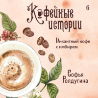 Софья Ролдугина. Пикантный кофе с имбирем