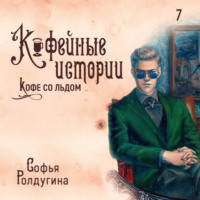 Софья Ролдугина. Кофе со льдом