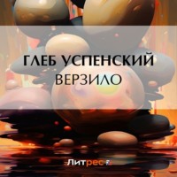 Глеб Иванович Успенский. Верзило
