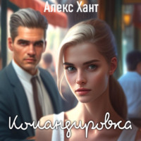 Алекс Хант. Командировка