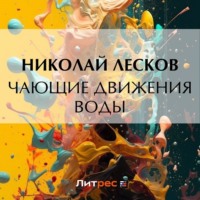 . Чающие движения воды