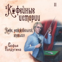 Софья Ролдугина. Кофе, можжевельник и апельсин