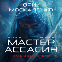 Юрий Москаленко. Путь одарённого. Мастер ассасин. Книга пятая. Часть вторая