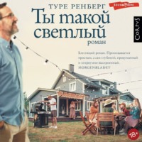 Туре Ренберг. Ты такой светлый