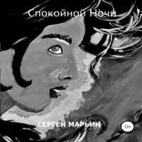 Сергей Владимирович Марьин. Спокойной Ночи