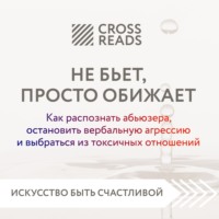 Коллектив авторов. Саммари книги «Не бьет, просто обижает. Как распознать абьюзера, остановить вербальную агрессию и выбраться из токсичных отношений»