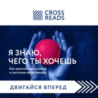 Коллектив авторов. Саммари книги «Я знаю, чего ты хочешь. Как просчитывать мысли и поступки окружающих»