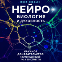 Мона Собхани. Нейробиология и духовность. Научное доказательство сверхспособностей ума и пространства