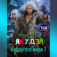 . Якудза из другого мира 7