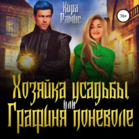 Кира Рамис. Хозяйка усадьбы, или Графиня поневоле