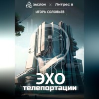 . Эхо телепортации