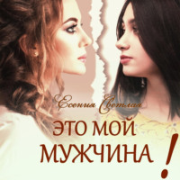 Есения Светлая. Это мой мужчина!