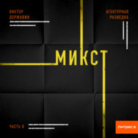 Виктор Державин. Агентурная разведка. Часть 8. Микст