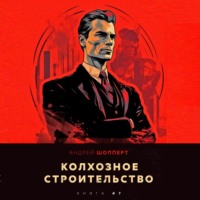 . Колхозное строительство 7