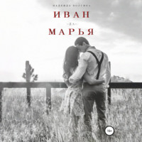 Надежда Волгина. Иван-да-Марья