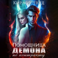 . Помощница для демона по контракту