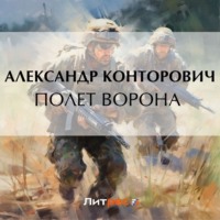 Александр Конторович. Полет ворона