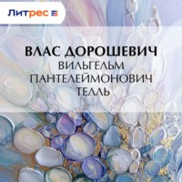 . Вильгельм Пантелеймонович Телль